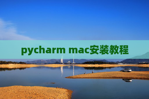 pycharm mac安装教程